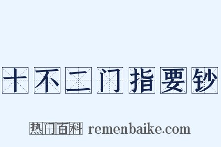 十不二门指要钞是什么意思的图片